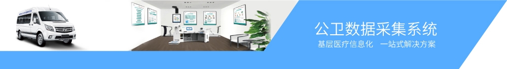 公衛數據采集型1